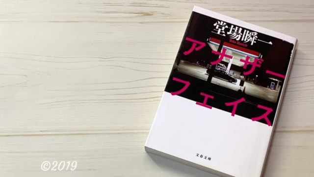 アナザーフェイス2敗者の嘘 堂場瞬一 の感想あらすじ 最後の最後で明らかになる真実とは 本とともに アナザーフェイス2敗者の嘘 堂場瞬一 の感想あらすじ 最後の最後で明らかになる真実とは 本とともに