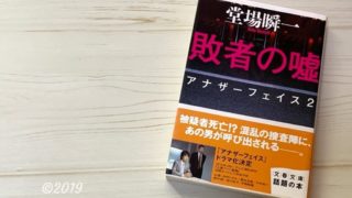 『アナザーフェイス2 敗者の嘘』