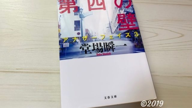 アナザーフェイス2敗者の嘘 堂場瞬一 の感想あらすじ 最後の最後で明らかになる真実とは 本とともに アナザーフェイス2敗者の嘘 堂場瞬一 の感想あらすじ 最後の最後で明らかになる真実とは 本とともに
