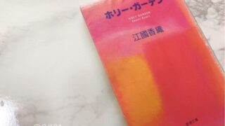 ホリーガーデン 江國香織