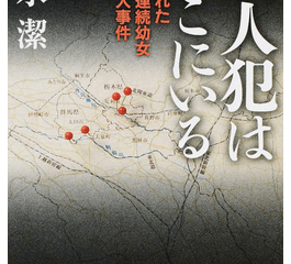 文庫ｘの中身は 殺人犯はそこにいる 清水潔 だった あらすじ 感想 本とともに