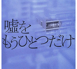 嘘をもうひとつだけ 東野圭吾 の感想 ネタバレなし 本とともに