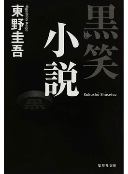 黒笑小説