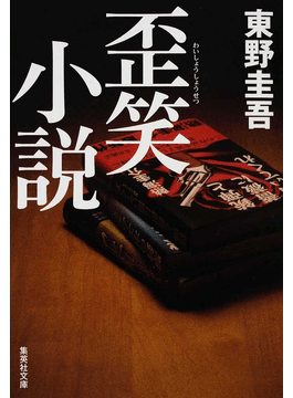 歪笑小説