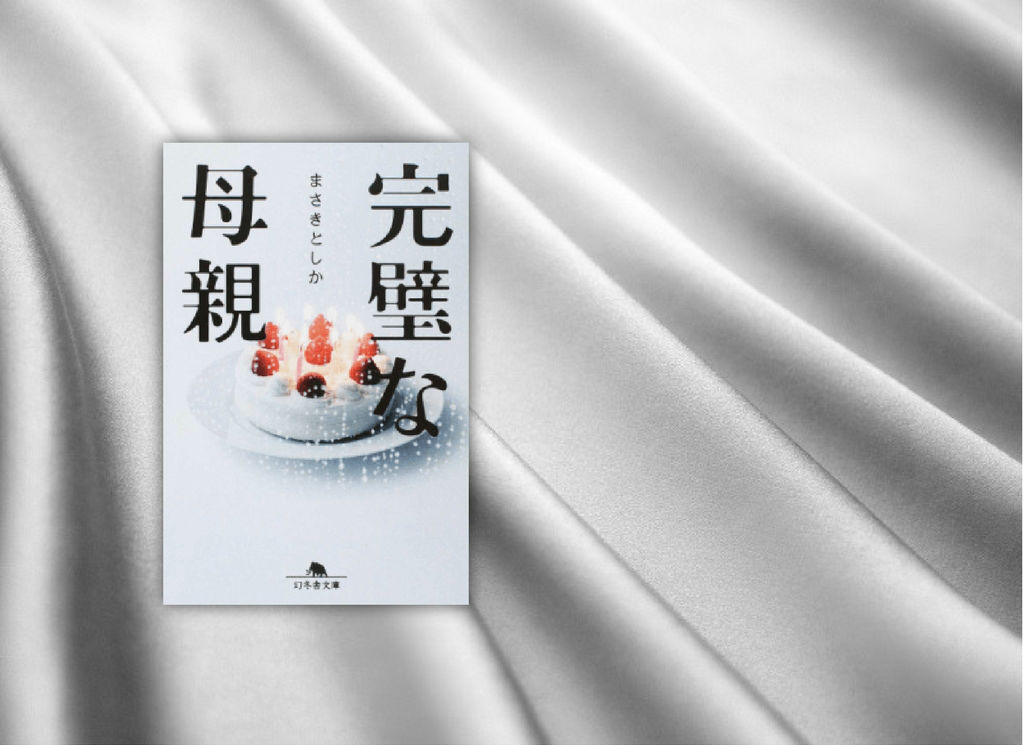 完璧な母親 まさきとしか の感想 あらすじ ネタバレなし 本とともに