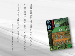 宿命 東野圭吾 の感想 あらすじ 最後の最後 タイトルに納得 本とともに