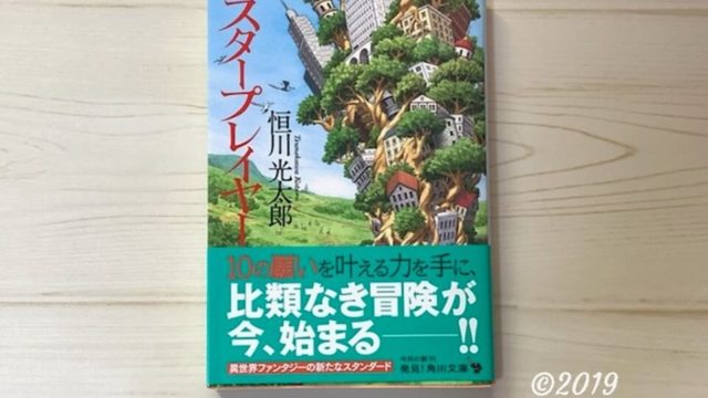 スタープレイヤー 恒川光太郎 の感想あらすじ これぞ まさにファンタジー 何を10個願う 本とともに