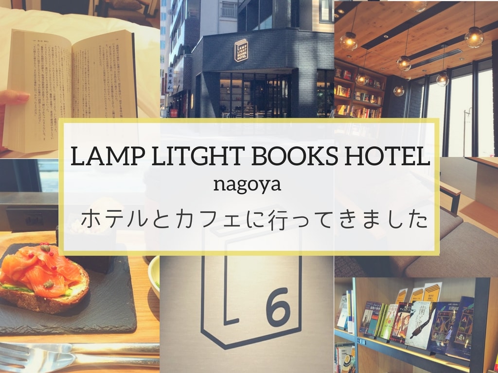 ランプライトブックスホテル名古屋