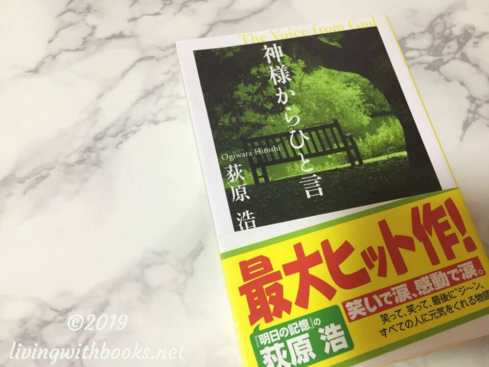 神様からひと言 荻原浩 の感想あらすじ 萩原さんからのメッセージを受け取って 本とともに