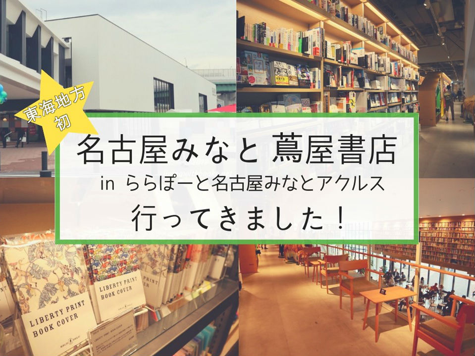 名古屋みなと蔦屋書店