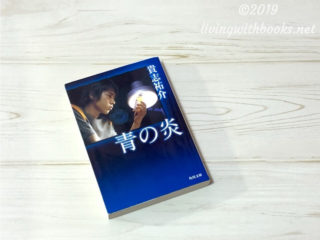 青の炎 貴志祐介 の感想あらすじ どうか彼に幸せな結末を 本とともに
