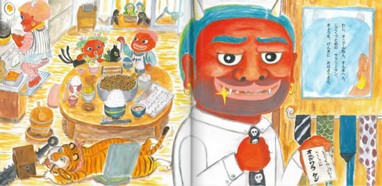 絵本「オニのサラリーマン」