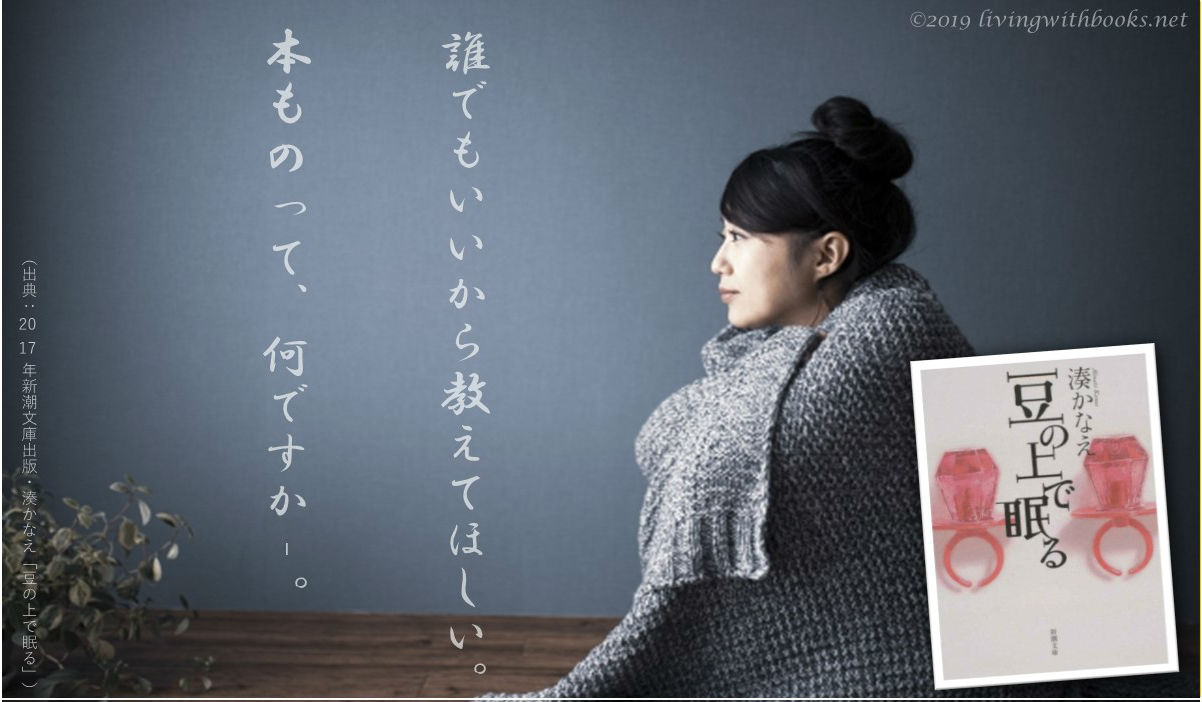 豆の上で眠る 感想