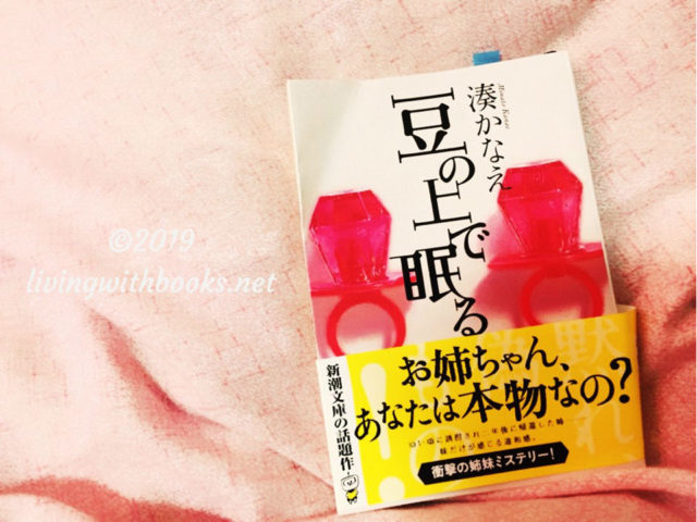 豆の上で眠る 感想