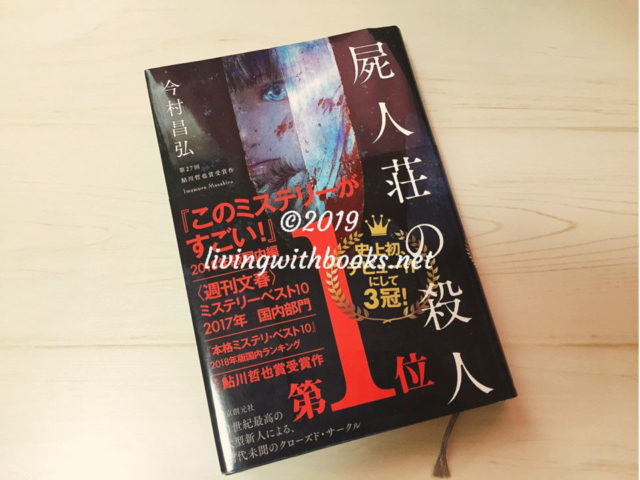 屍人荘の殺人 感想