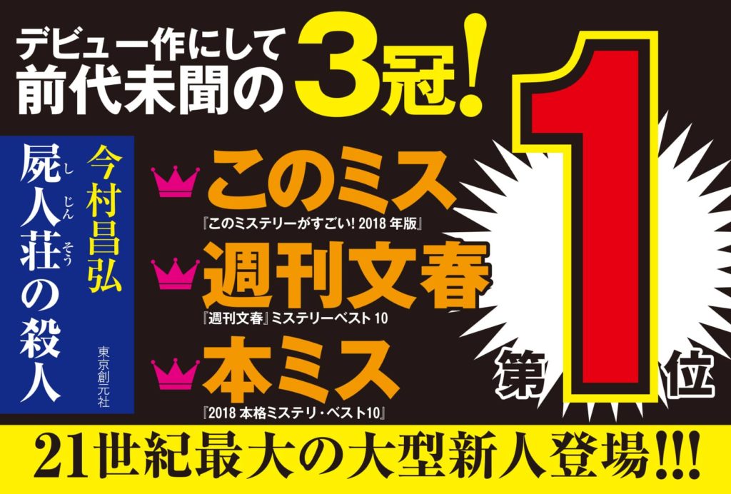 屍人荘の殺人 3冠