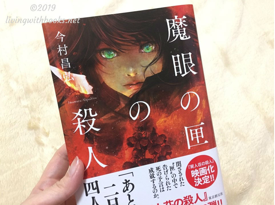 魔眼の匣の殺人 表紙