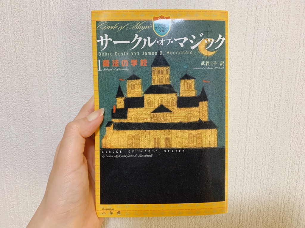 サークル・オブ・マジック1　魔法の学校