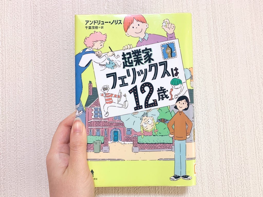 起業家フェリックスは12歳