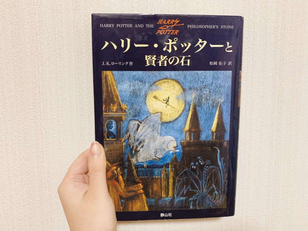 ハリー・ポッターと賢者の石