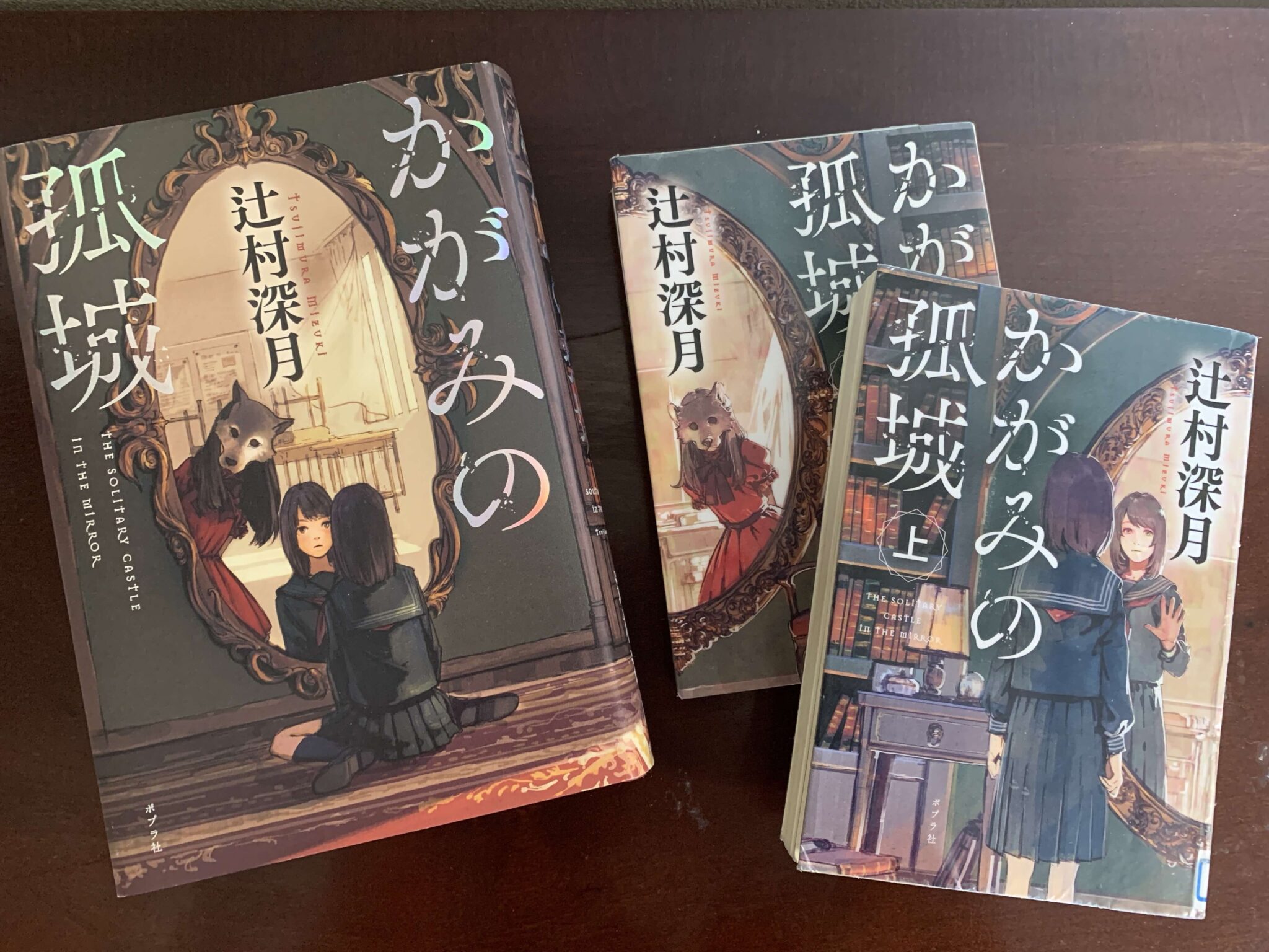 「かがみの孤城」単行・文庫本と児童書版の違いは?全部読み比べてみました | 大人のための児童書ガイド