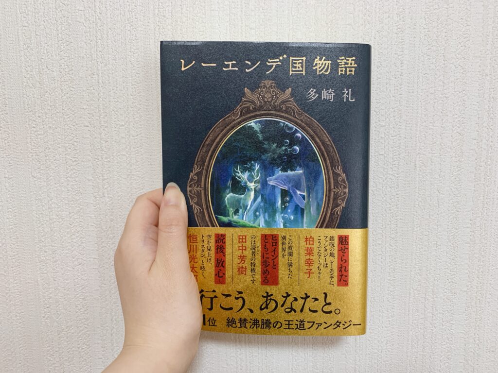 レーエンデ国物語