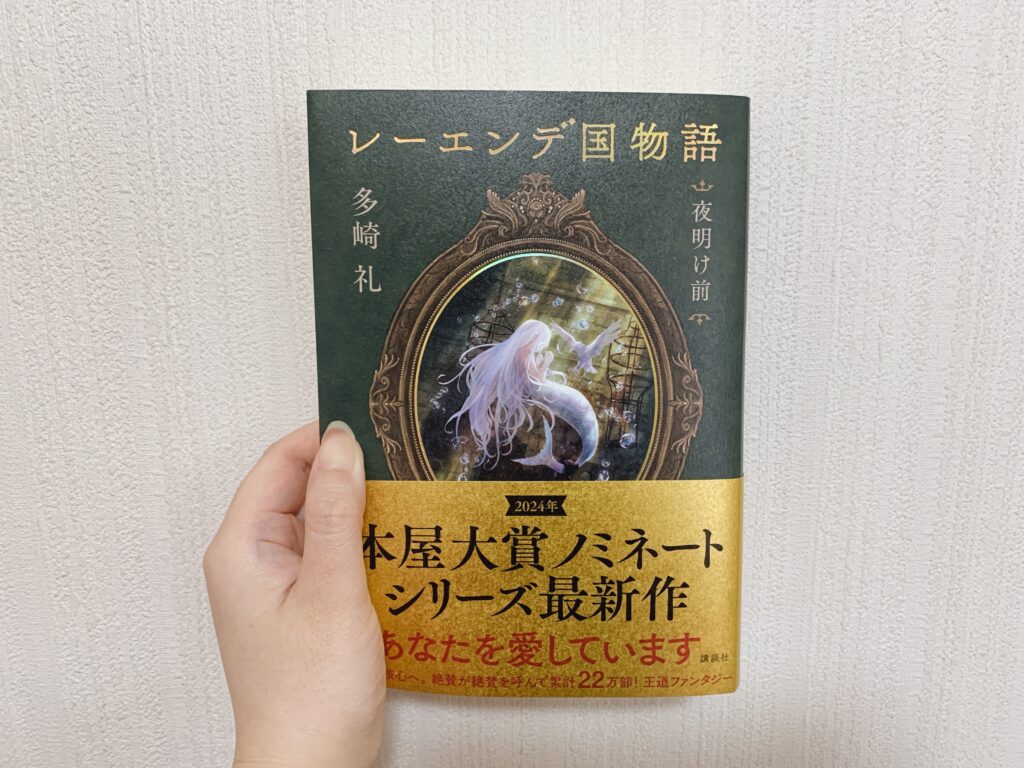 レーエンデ国物語 4巻　夜明け前