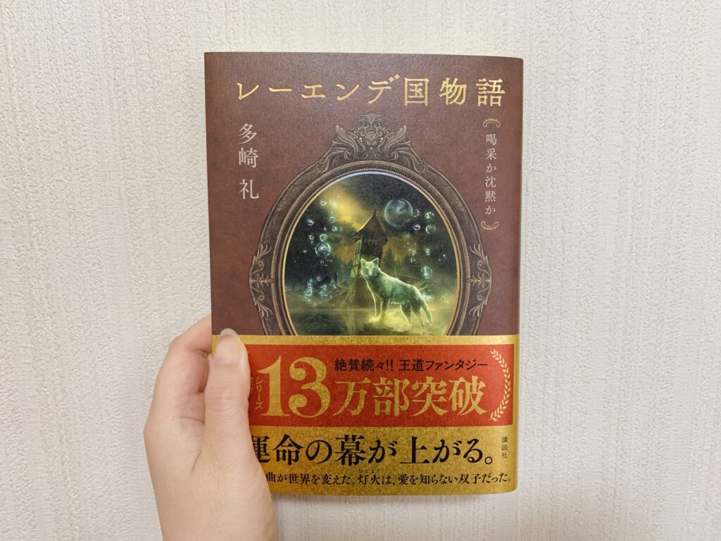 レーエンデ国物語 3巻　喝采か沈黙か