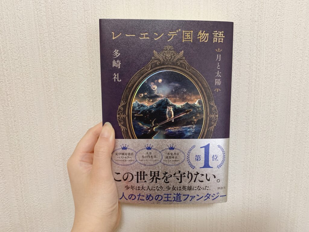 レーエンデ国物語 2巻　月と太陽