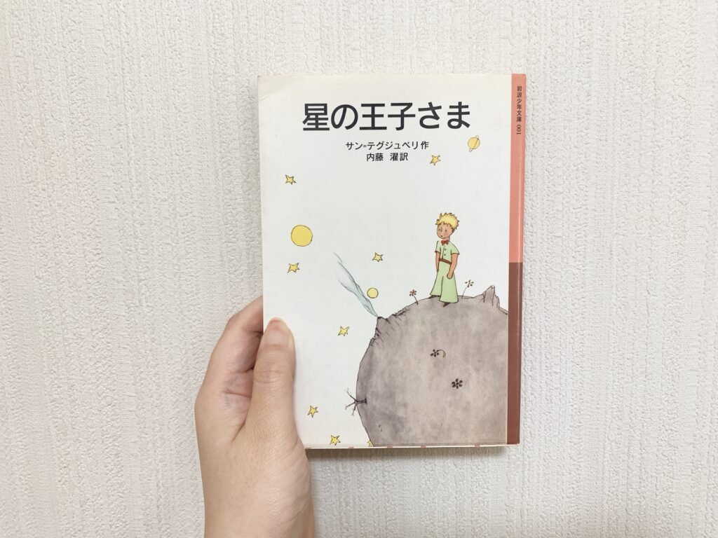 星の王子さま　岩波少年文庫（岩波書店）