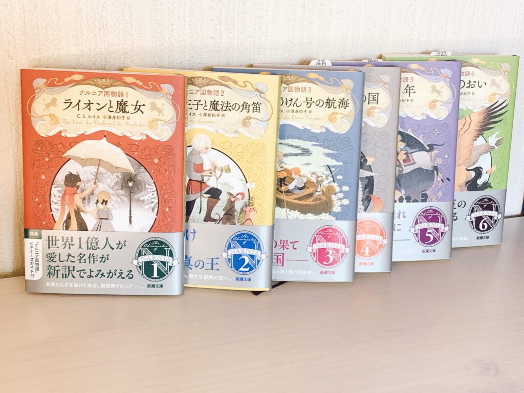 ナルニア国物語 新潮社