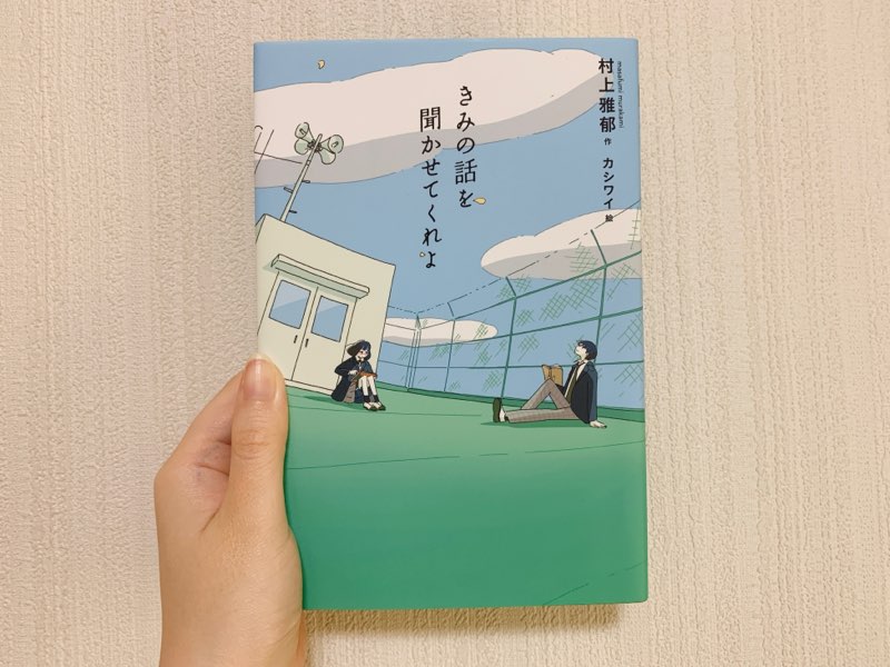 きみの話を聞かせてくれよ