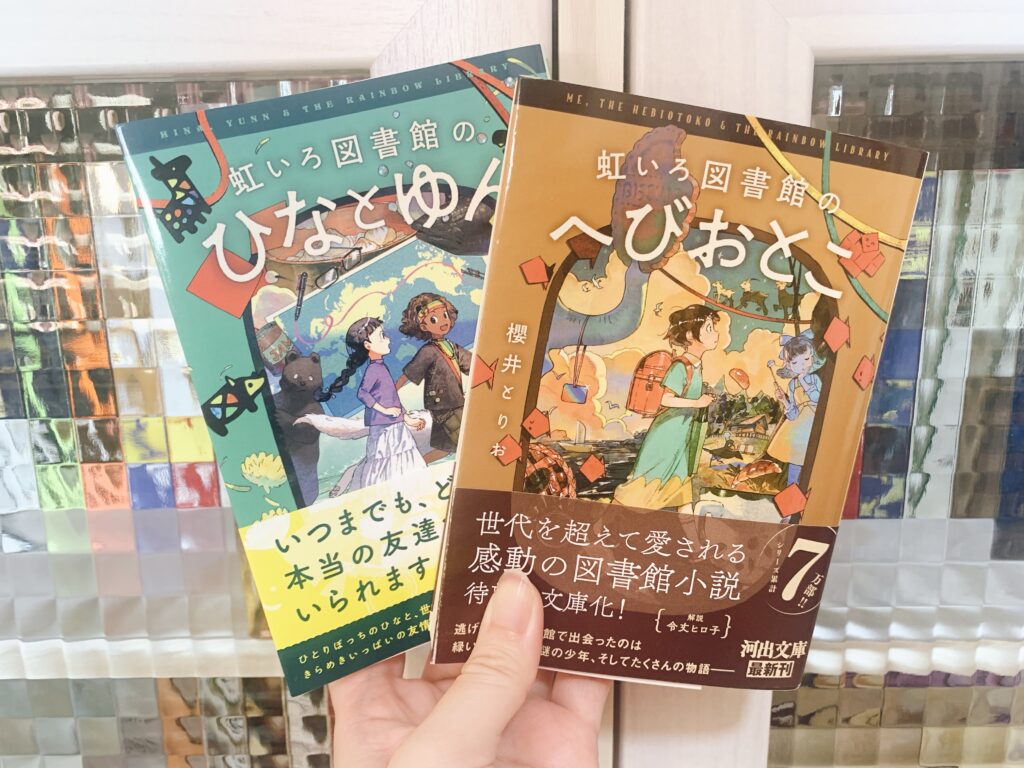 虹いろ図書館のへびおとこ