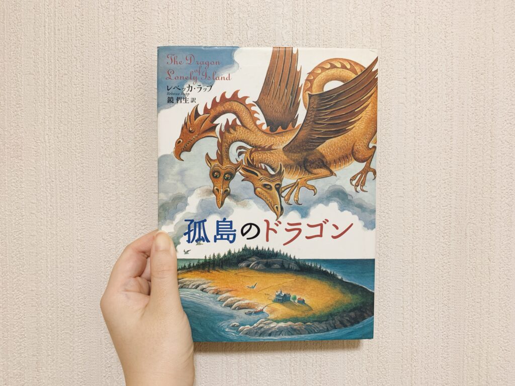 孤島のドラゴン