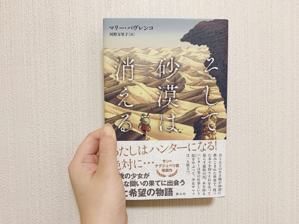 そして砂漠は消える