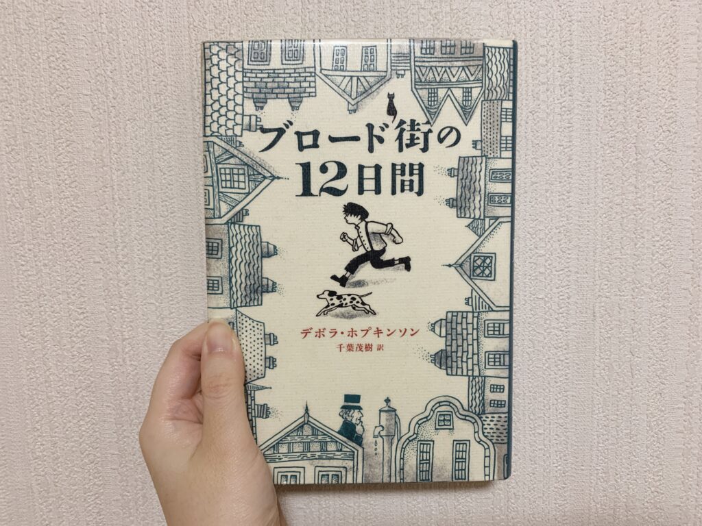 ブロード街の12日間